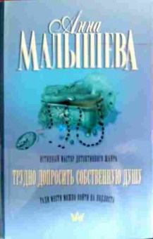 Книга Малышева А. Трудно допросить собственную душу, 11-19059, Баград.рф